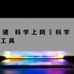 网络安全技术论文发表|网络安全学术论文