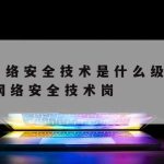 移动科学上网–移动网络知识