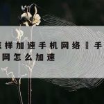 移动科学上网–移动网络知识