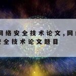 网络安全技术考试资料推荐|网络安全技术考试题库