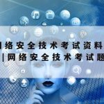 无锡网络安全技术支撑单位,无锡网络安全技术支撑单位招聘