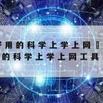 X浏览器科学上网_微信打字九宫格怎么设置