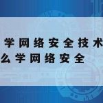 网络安全技术适合女孩吗|网络安全技术适合女孩吗知乎