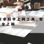 科学上网脚本–科学上网工具