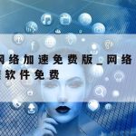 手机网络怎么加速,手机如何加速网络速度