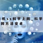 科学上网官网_科学shang网