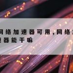 银江技术与网络安全