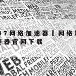 小米科学上网|小米手机免费科学的上网方法