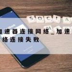 免费网络加速器软件|免费网络加速器软件下载安装