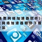 Plex科学上网–科学上网安卓下载