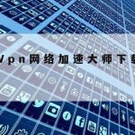 网络安全技术概述–网络安全技术概述怎么写