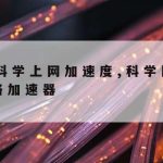 Apn网络加速–电信apn加速