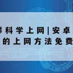 发条科学上网|科学的上网