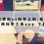 极光科学上网,极光网络助手app下载