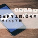 免费的ss科学上网,免费上网科学工具app下载