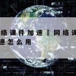 悦游网络加速器–悦游加速器官网