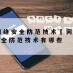 孝感网络安全技术|湖北省网络安全宣传周