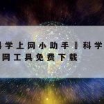 L网络加速器,网络加速器app