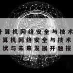 网络安全技术应用证书查询_网络安全技术查询网站