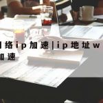 安卓手机如何科学上网–安卓手机上网设置