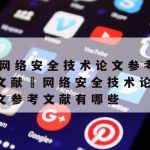 网络安全技术分类,网络安全技术有哪些?列举并说明