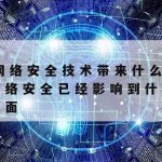 败笔网络安全技术学院–网络安全技术研究院