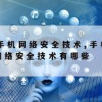 计算机网络安全技术pdf|计算机网络安全技术实训心得