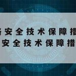 手机网络安全技术,手机网络安全技术有哪些