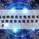 网络安全技术学院就业|网络安全学院有什么专业