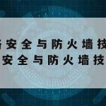 网络安全技术学院就业|网络安全学院有什么专业