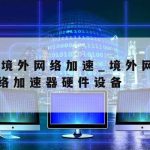 计算机网络安全技术移民–计算机网络安全技术就业前景