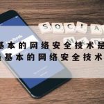 基于网络安全技术–网络安全技术应用