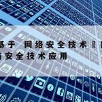 基本的网络安全技术是,最基本的网络安全技术