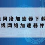 互联网网络安全技术问题–互联网安全现状分析