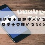 计算机网络安全技术研究|计算机网络安全技术研究论文6000字