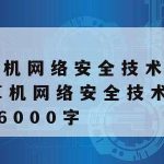 网络安全管理技术论文|网络安全管理论文3000