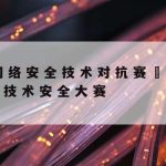 计算机网络安全技术研究|计算机网络安全技术研究论文6000字