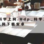 网络安全包括网络技术设施|网络安全包括网络基础设施