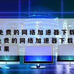 科学上网共享|共享上网的方案