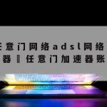 易云网络加速|易云网络加速怎么设置