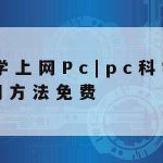 Vp科学上网,2019科学上网Vps