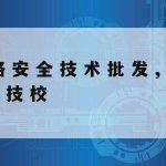 网络安全三大技术特点|网络安全技术三大类