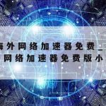 网络安全三大技术特点|网络安全技术三大类