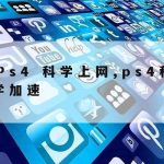 谷歌科学上网_上网科学工具app谷歌