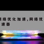 广电网络加速|广电wifi怎么提速