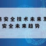 中国网络安全技术审查_中国网络安全技术审查中心官网