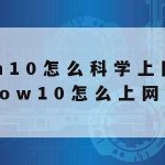 科学上网浏览器|科学的上网工具2020免费