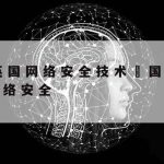 网络安全技术与实施题库|网络安全技术与实践