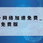 科学上网的通天塔|科学上上网工具免费下载