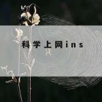 苹果手机科学上网|地下室为什么渗水